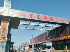 -三旗百汇商品城