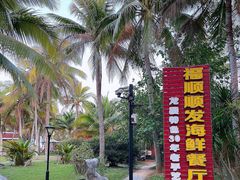 -福顺顺发海鲜餐厅