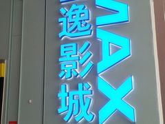-金逸影城(荟聚IMAX激光店)