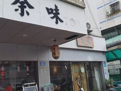 -余味