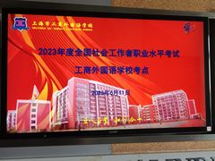 -上海市工商外国语学校