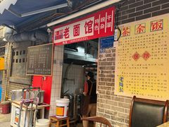 -熊面妈老面馆