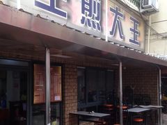 门面-月亮生煎大王