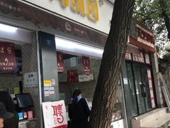 门面-闻酥园(大慈寺店)