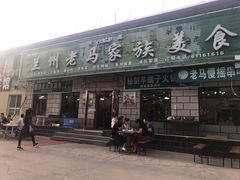 门面-兰州老马家族食府(康庄总店)