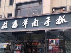 门面-清真·益鑫羊肉手抓馆(花园北街店)