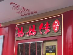 -妈妈传炖品(双林店)