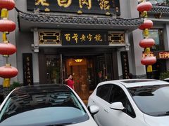 -老白肉馆(临江小区店)