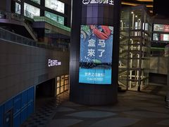 -盒马X会员店(王府井奥莱UP TOWN店)