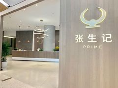 门面-张生记(丁香国际店)