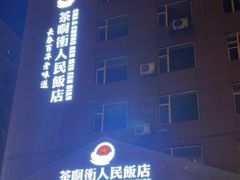 -长春市茶啊衝饭店(南湖公园店)