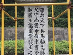 -钱王祠