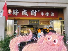 门面-好成财牛排馆(涂门街总店)
