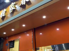 门面-姥家春饼店(漳州二路店)
