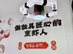 -巴蜀王婆大虾(南锣鼓巷店)