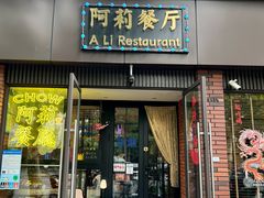 门面-阿莉餐厅(枣阳路店)