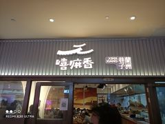 门面-嘻小北·兰州清汤牛肉面(太平洋森活天地店)