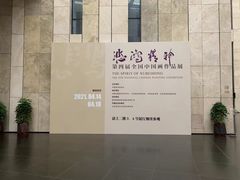 -江苏省美术馆(长江路新馆)