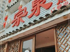 门面-宗泉烤全羊·烤羊腿(解放东路店)