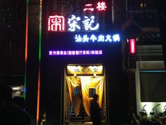 门面-望京一号·重庆江湖菜(工体店)