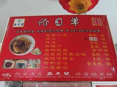 -清真盛志望麻酱酿皮·非遗老字号
