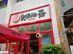 门面-大王油茶(二厂文创公园店)