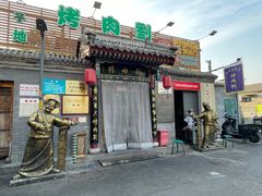 -烤肉刘·清真老北京炙子烤肉(虎坊桥老店)