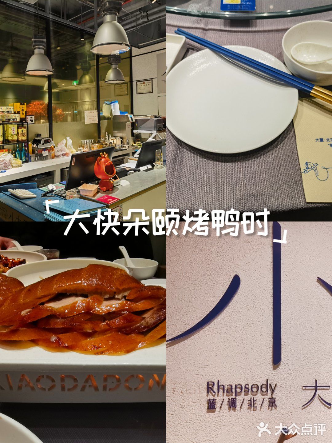 大快朵颐烤鸭时