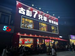 -古彭7只羊·徐州烧烤(旗舰店)