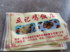 -巫记鸡饭店
