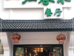 门面-一江春水·杭帮臻宴(三台山店)