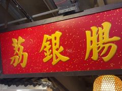 -荔银肠粉(广州天河华利路店)