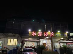 门面-山涧阁农家菜(南北湖店)
