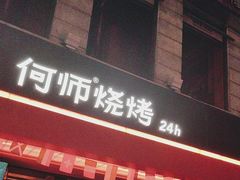 -何师烧烤Pro ·江湖川菜·小龙虾·精酿(太古里旗舰店)