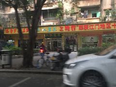 -三辣馆