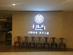 -童福兴·南京菜(老门东店)