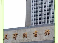 -天津图书馆(复康路馆)