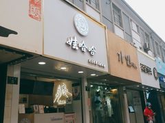 门面-娃哈哈·奶茶(武林店)