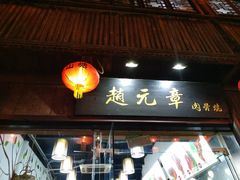 门面-赵元章肉骨烧(山塘街店)
