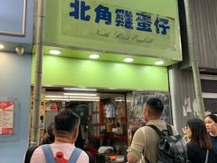 -利强记北角鸡蛋仔(弥敦道店 )