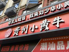 -刘少华贵州小黄牛·鲜牛肉火锅(总店)