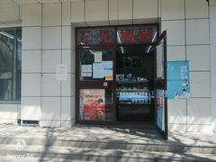 门面-三元梅园(团结湖店)