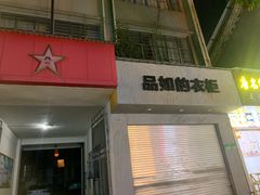 门面-洪记凉米线(新兴路店)