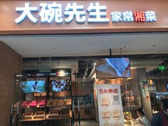 -大碗先生(荣时代店)