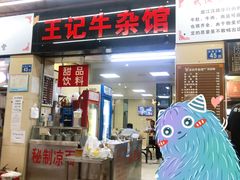 门面-江三王记牛杂馆(总店)