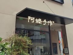-阿嬷手作(南宁百盛印象城店)