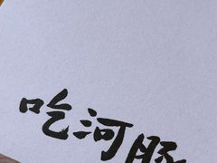 -天正河鲀·河豚亭(大连店)