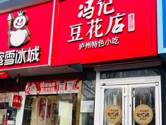 -冯记豆花店(健翔桥店)