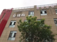 -嘿嘛仓储购(华明店)