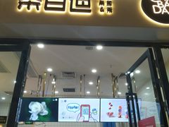 门面-茶百道(花城汇中区店)